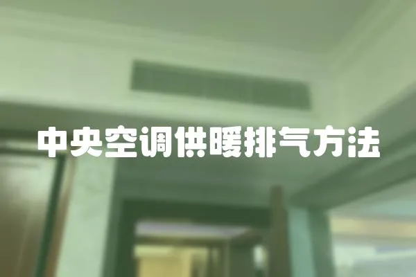 中央空調供暖排氣方法