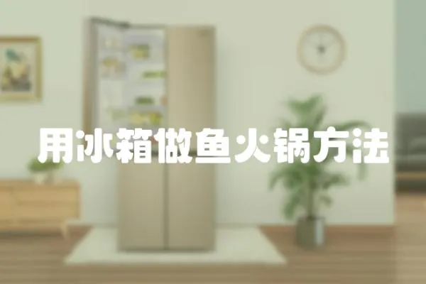 用冰箱做魚火鍋方法