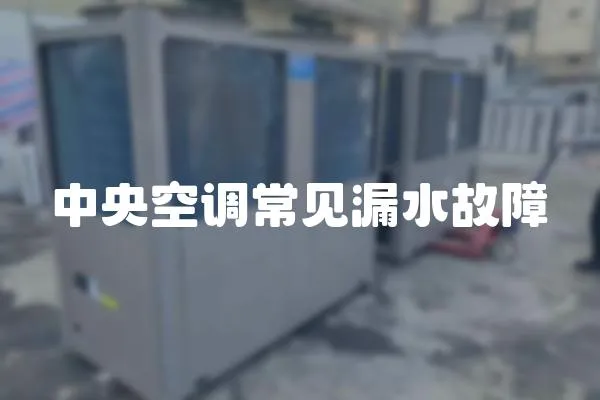 中央空調常見漏水故障