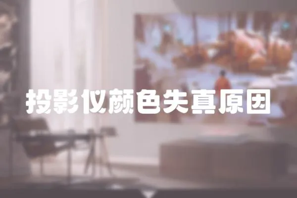 投影儀顏色失真原因