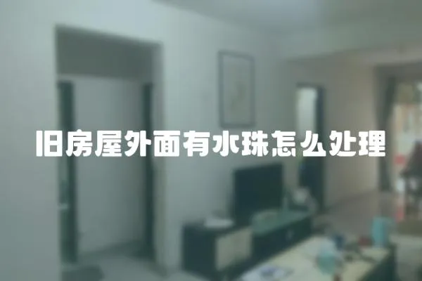 舊房屋外面有水珠怎么處理