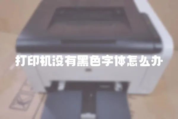 打印機沒有黑色字體怎么辦