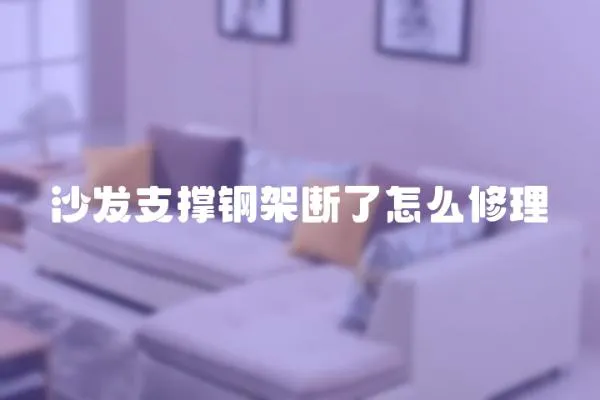 沙發(fā)支撐鋼架斷了怎么修理