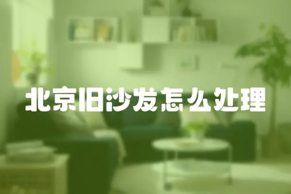 北京舊沙發(fā)怎么處理
