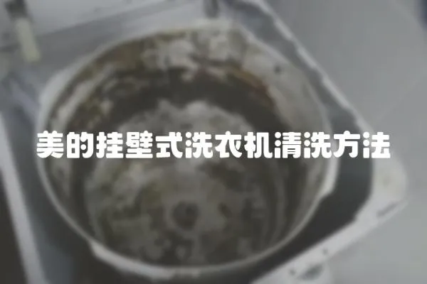 美的挂壁式洗衣机清洗方法