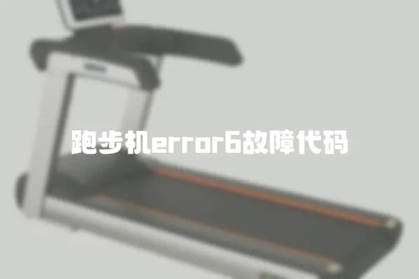 跑步机error6故障代码