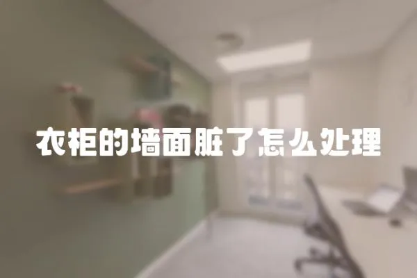衣柜的墻面臟了怎么處理