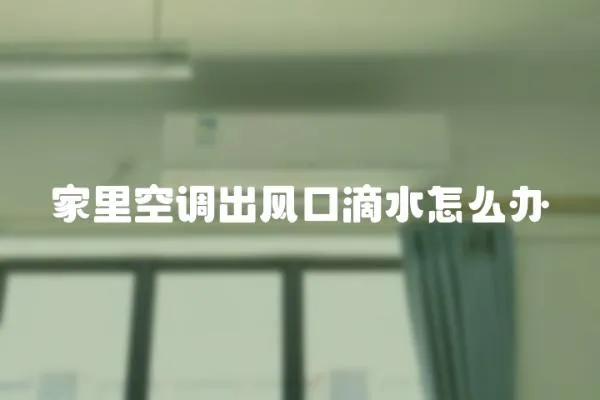 家里空調(diào)出風(fēng)口滴水怎么辦