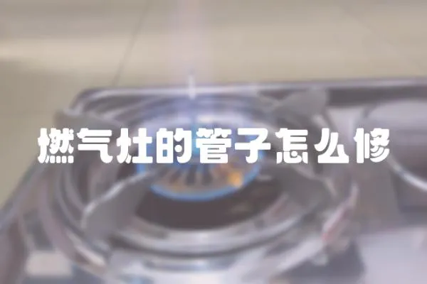 燃氣灶的管子怎么修