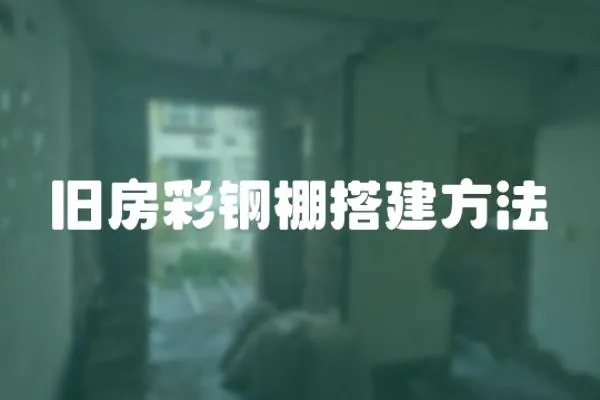 舊房彩鋼棚搭建方法