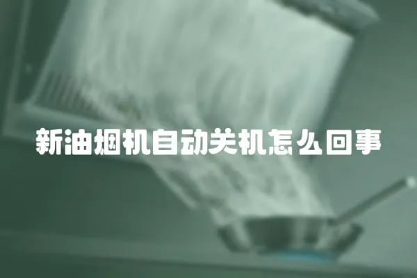 新油煙機自動關機怎么回事