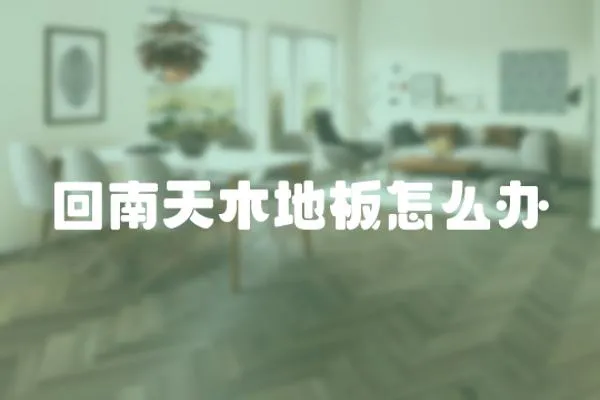 回南天木地板怎么辦