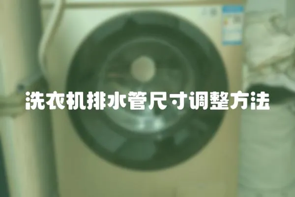 洗衣機(jī)排水管尺寸調(diào)整方法