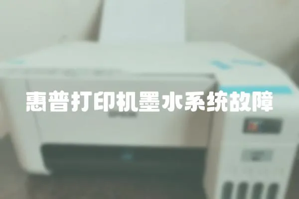 惠普打印機墨水系統故障