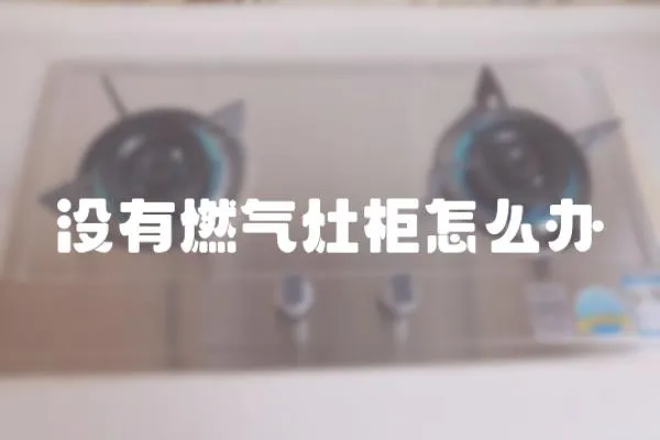 沒有燃氣灶柜怎么辦