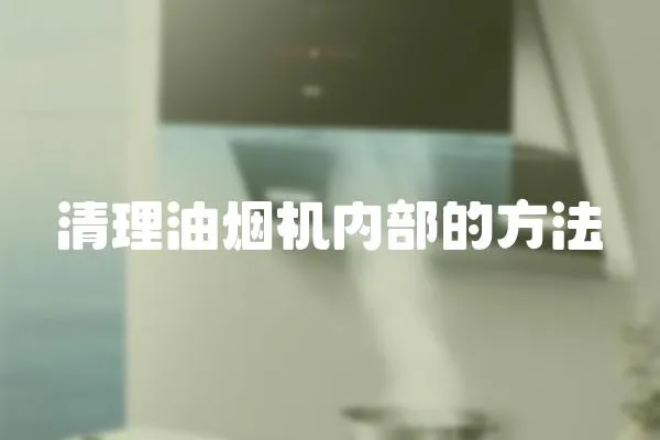 清理油煙機(jī)內(nèi)部的方法