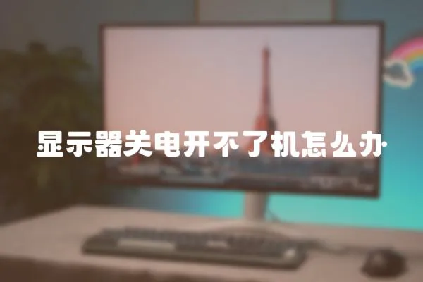 顯示器關電開不了機怎么辦