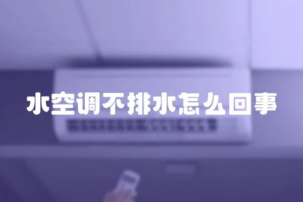 水空調不排水怎么回事