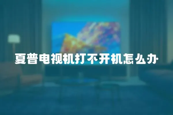 夏普電視機打不開機怎么辦