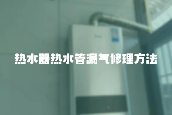 熱水器熱水管漏氣修理方法