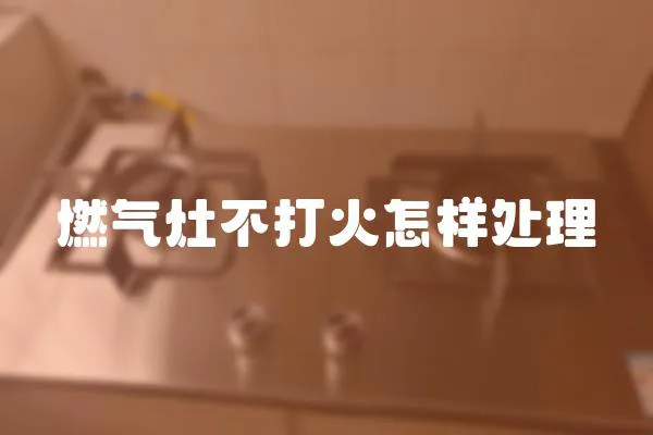 燃氣灶不打火怎樣處理