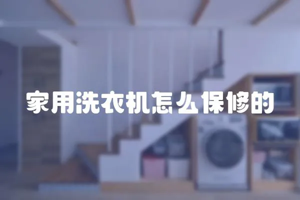 家用洗衣機怎么保修的