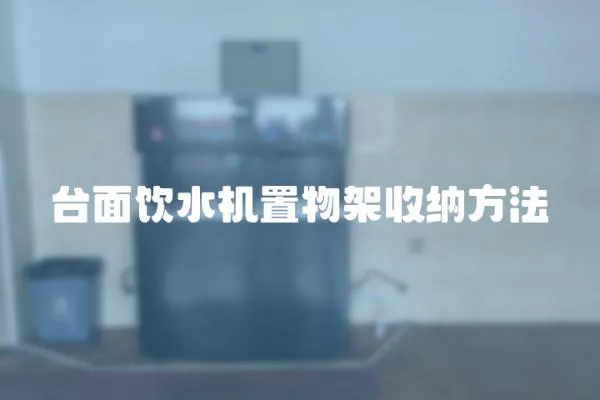 臺(tái)面飲水機(jī)置物架收納方法