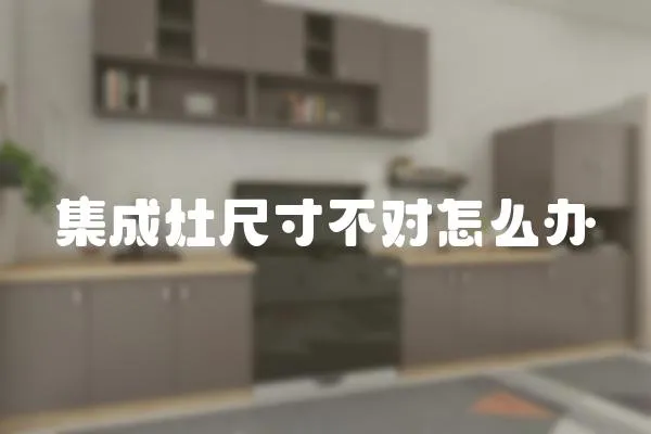 集成灶尺寸不對怎么辦