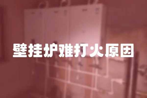 壁掛爐難打火原因