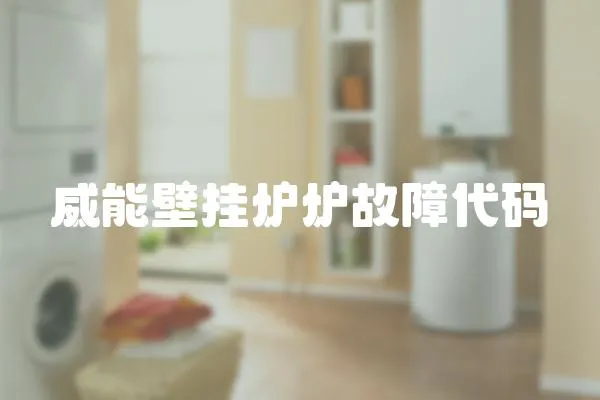 威能壁掛爐爐故障代碼