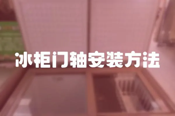 冰柜門軸安裝方法