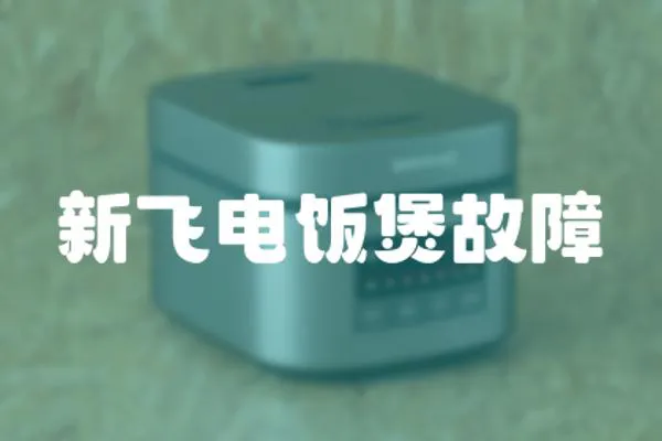 新飛電飯煲故障