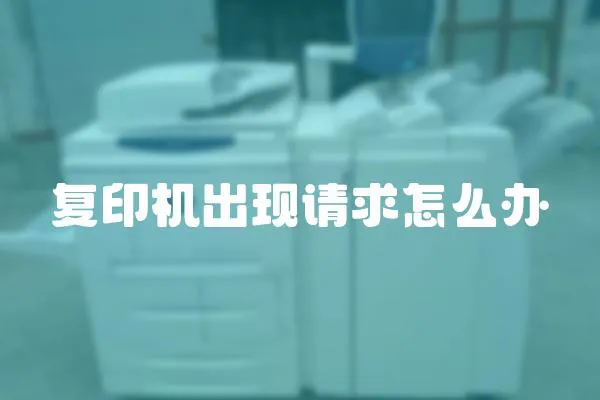 復(fù)印機出現(xiàn)請求怎么辦