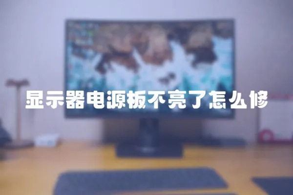 顯示器電源板不亮了怎么修