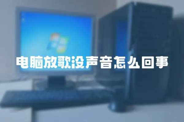 電腦放歌沒聲音怎么回事