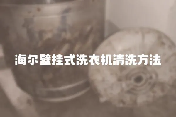 海爾壁掛式洗衣機清洗方法