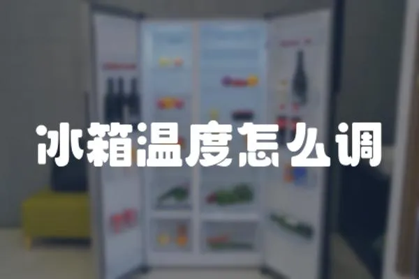冰箱溫度怎么調