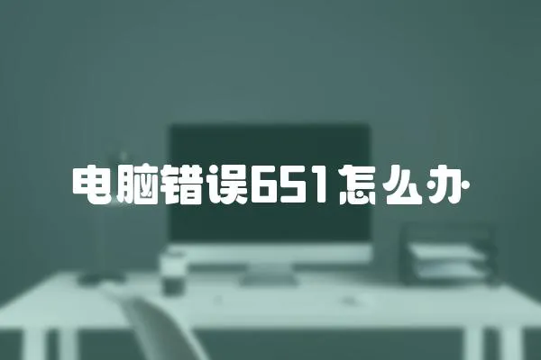 電腦錯誤651怎么辦