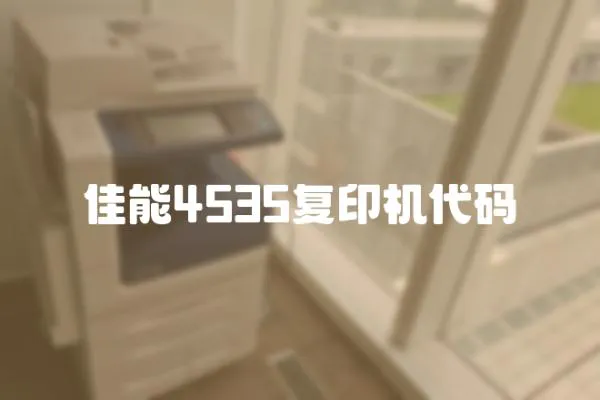 佳能4535復(fù)印機(jī)代碼