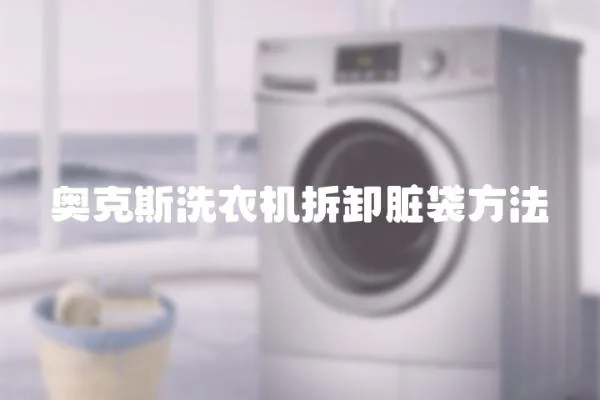 奧克斯洗衣機拆卸臟袋方法