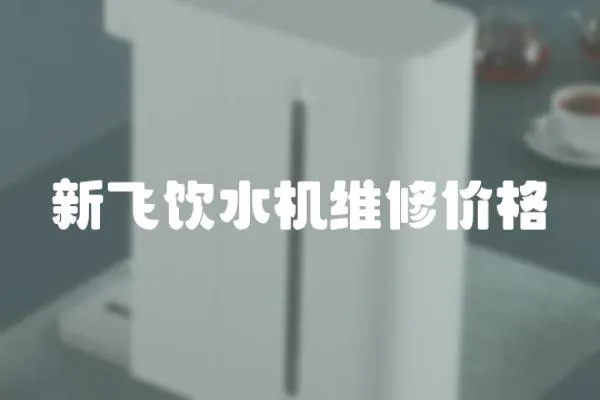 新飛飲水機維修價格