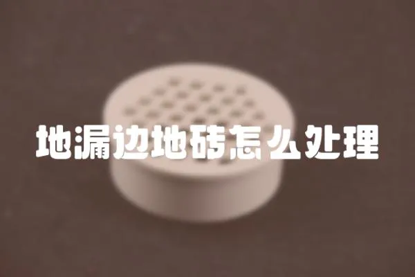 地漏邊地磚怎么處理