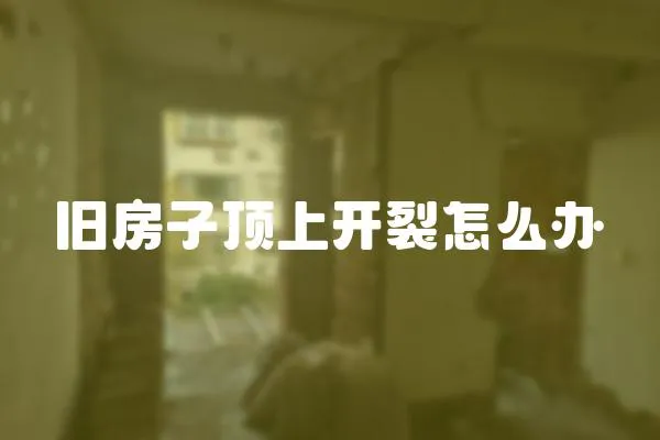 舊房子頂上開裂怎么辦