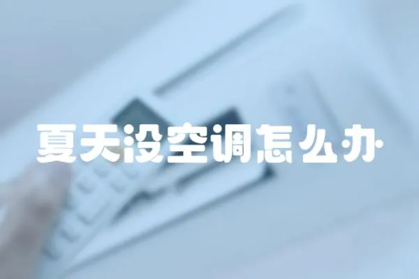 夏天沒空調(diào)怎么辦
