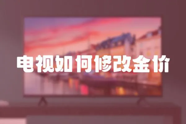 電視如何修改金價