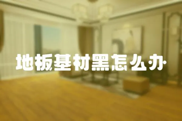 地板基材黑怎么辦