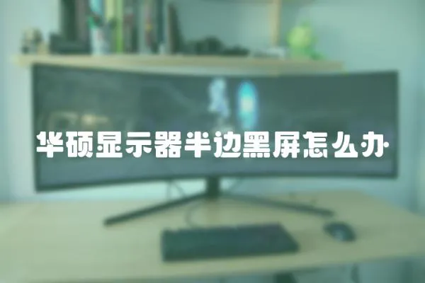 華碩顯示器半邊黑屏怎么辦