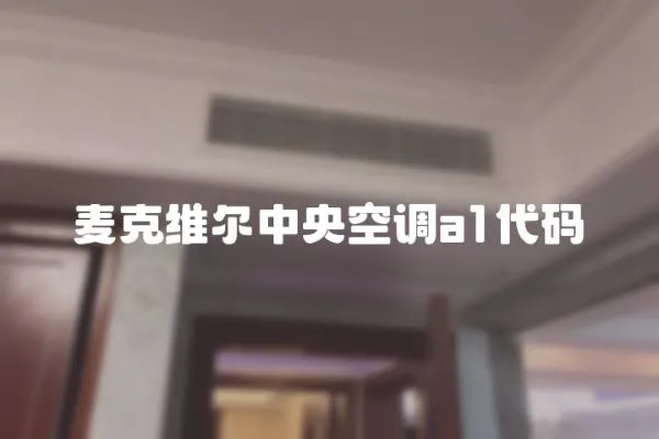 麥克維爾中央空調(diào)a1代碼