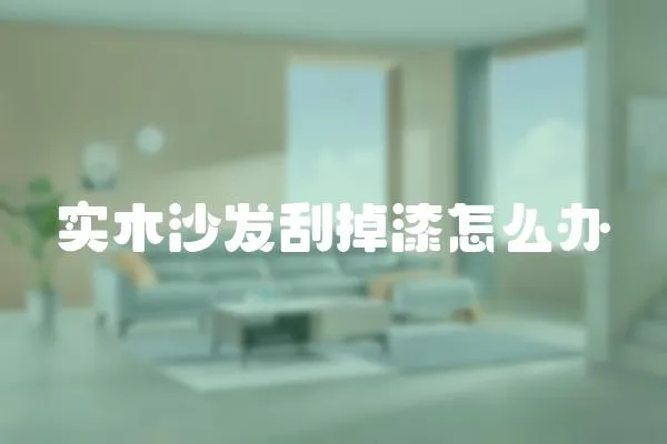 實木沙發刮掉漆怎么辦