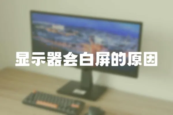 顯示器會白屏的原因